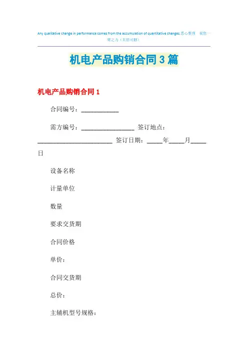 2021年机电产品购销合同3篇