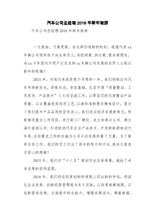 汽车公司总经理2016年新年致辞【精品范文】