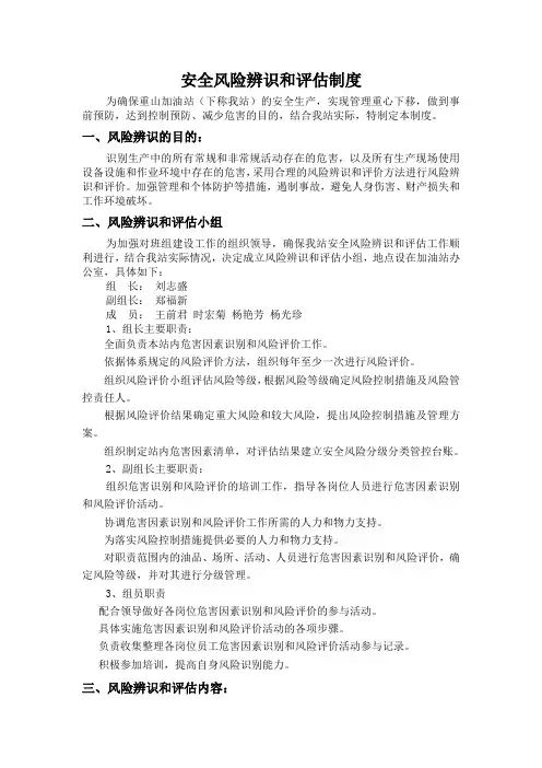 加油站安全风险辩识和评估制度