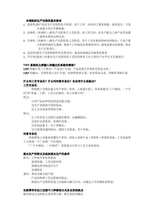 生产与运作管理简答题