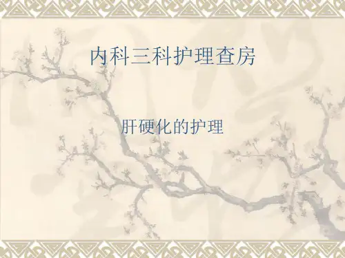肝硬化护理查房.ppt讲诉