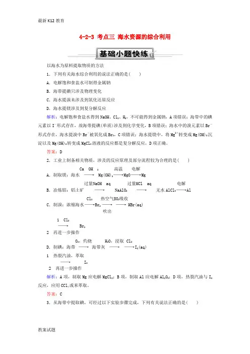 【配套K12】2019高考化学总复习第四章非金属及其化合物4—2_3考点三海水资源的综合利用基础小题