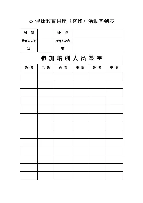 健康教育讲座(咨询)活动签到表