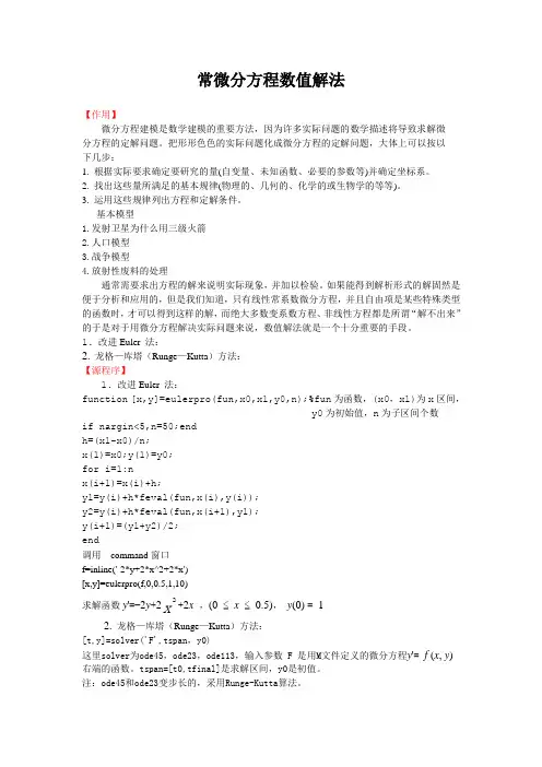 常微分方程数值解法