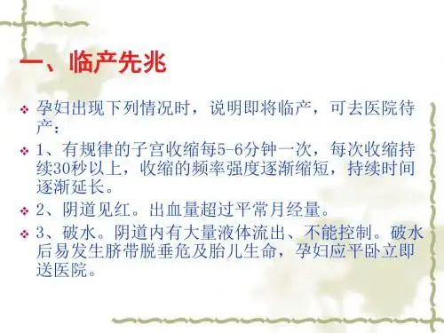 介绍分娩的先兆症状和分娩的大致时间