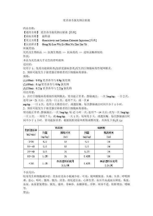 更昔洛韦氯化钠注射液