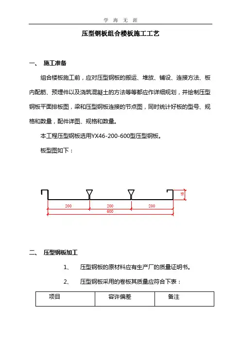 压型钢板组合楼板施工工艺标准.doc
