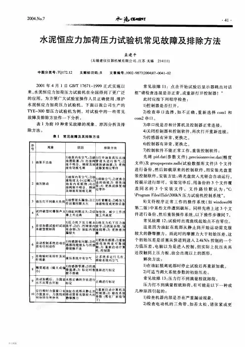 水泥恒应力加荷压力试验机常见故障及排除方法