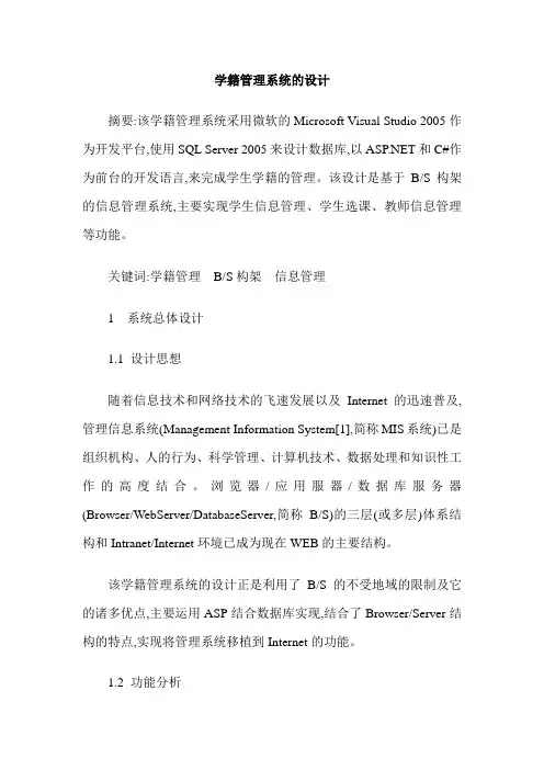 学籍管理系统的设计