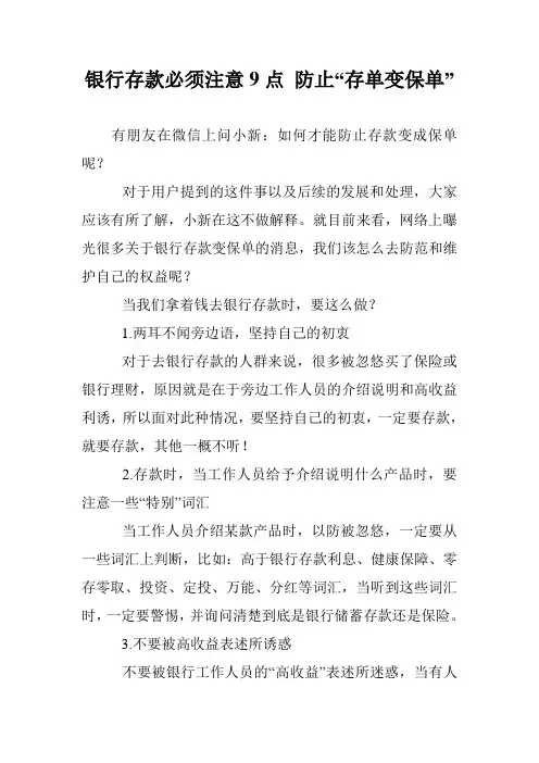 银行存款必须注意9点 防止“存单变保单”