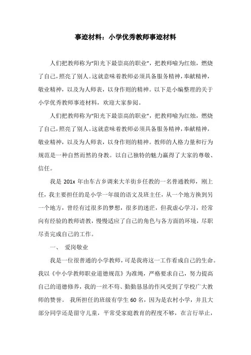 事迹材料：小学优秀教师事迹材料