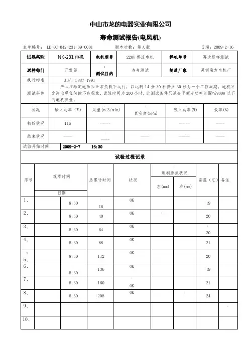 寿命测试报告测试