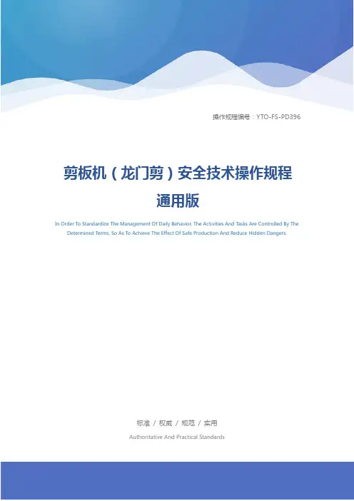 剪板机(龙门剪)安全技术操作规程通用版
