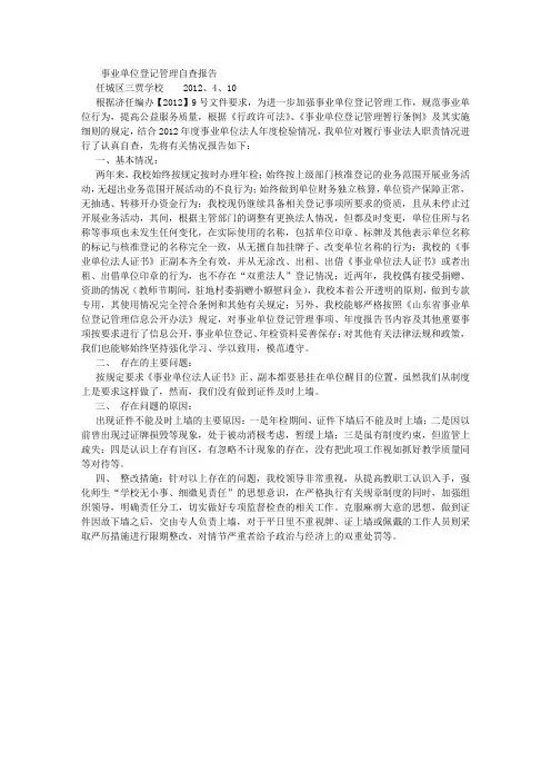 事业单位登记管理自查报告 (4500字)
