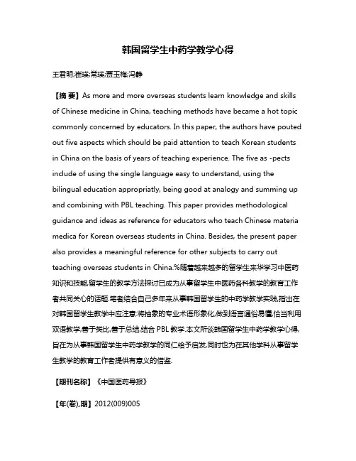 韩国留学生中药学教学心得