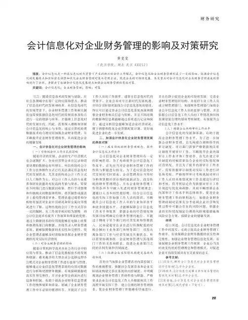 会计信息化对企业财务管理的影响及对策研究 2