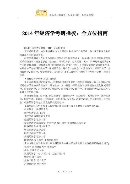 2014年经济学考研择校：全方位指南