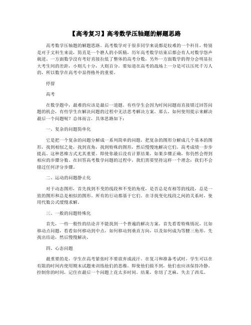 【高考复习】高考数学压轴题的解题思路