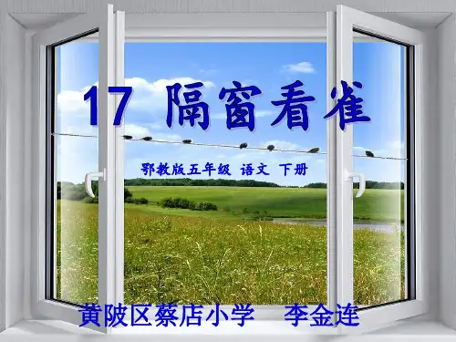 隔窗看雀