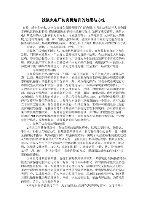 浅谈火电厂仿真机培训的效果与方法