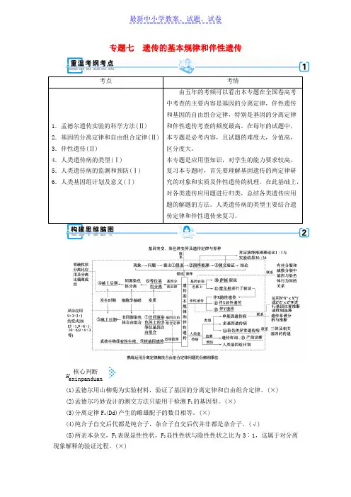 2019年高考生物大二轮复习专题七遗传的基本规律和伴性遗传学案