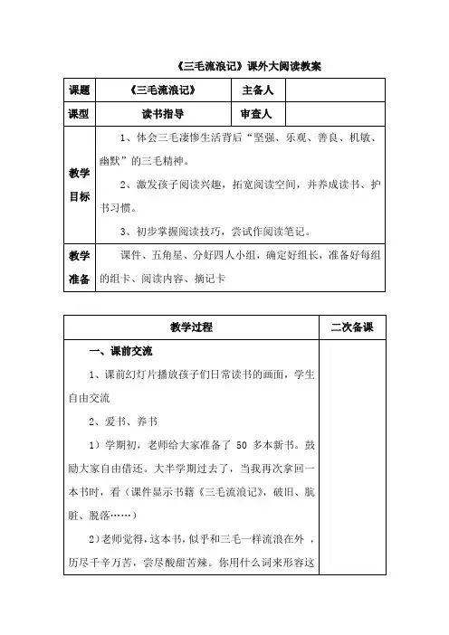 小学语文课外大阅读《三毛流浪记》教案教学设计(2课时)