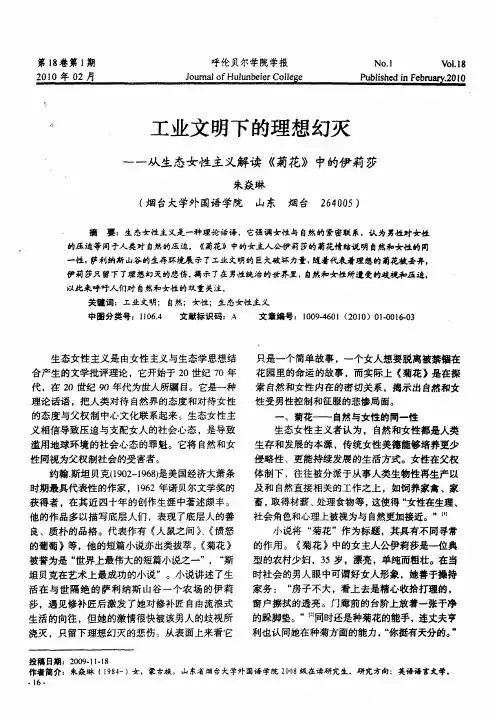 工业文明下的理想幻灭——从生态女性主义解读《菊花》中的伊莉莎