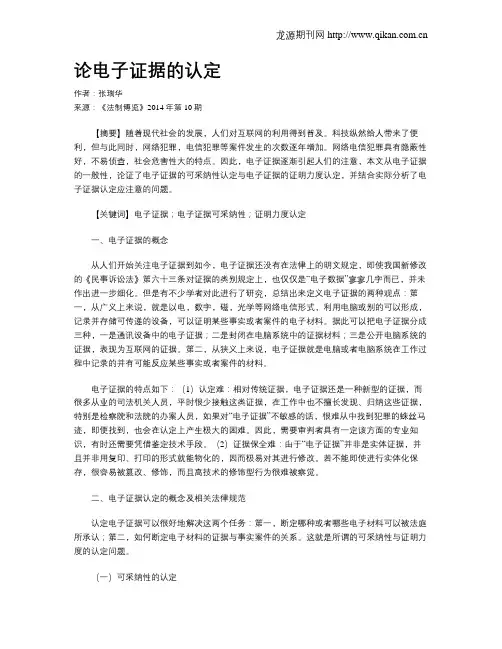 论电子证据的认定