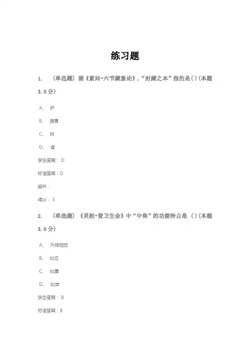 《内经》练习题