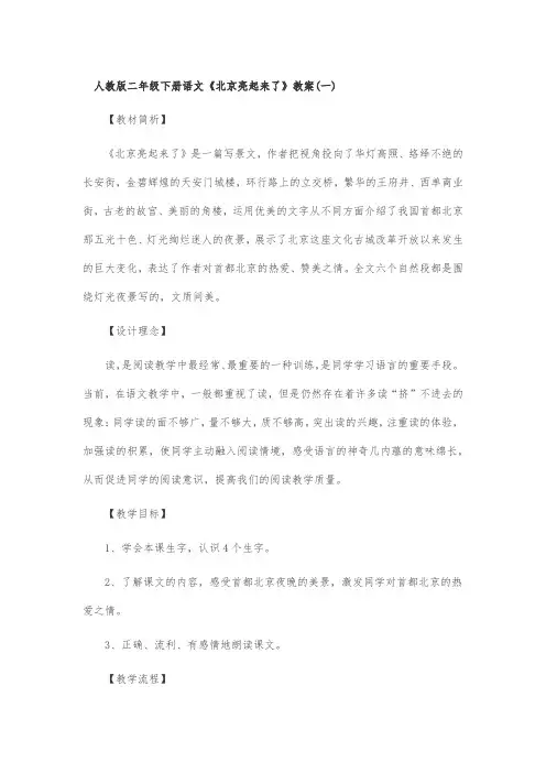人教版二年级下册语文《北京亮起来了》教案