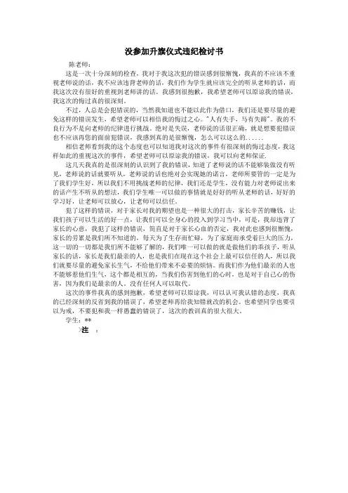 没参加升旗仪式违纪检讨书
