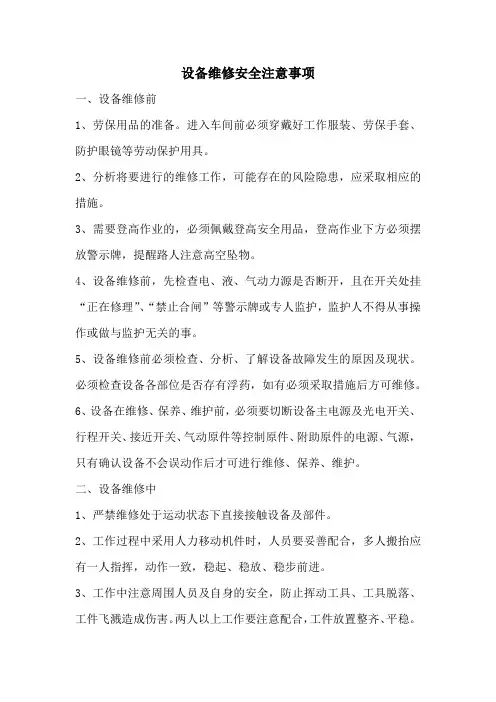 设备维修安全注意事项 2
