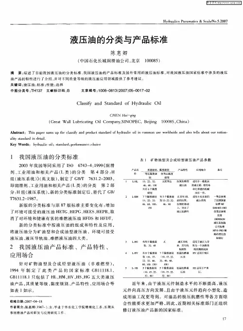 液压油的分类与产品标准