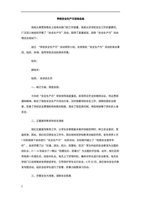 学校安全生产月活动总结