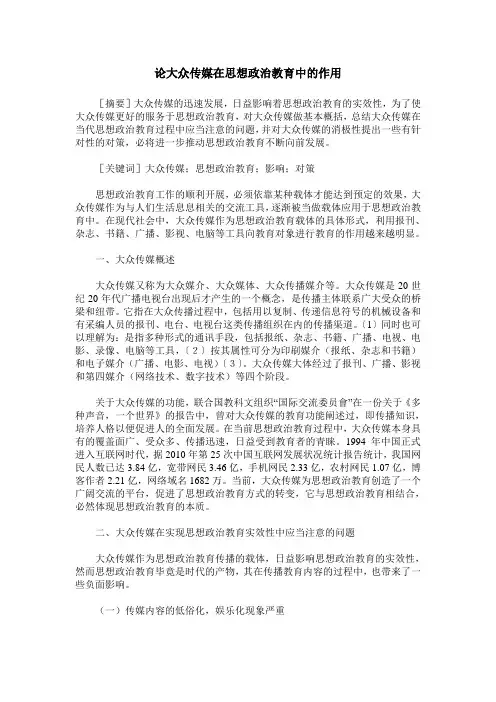 论大众传媒在思想政治教育中的作用