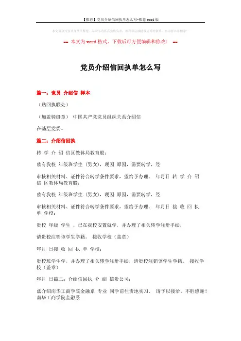 【推荐】党员介绍信回执单怎么写-推荐word版 (4页)