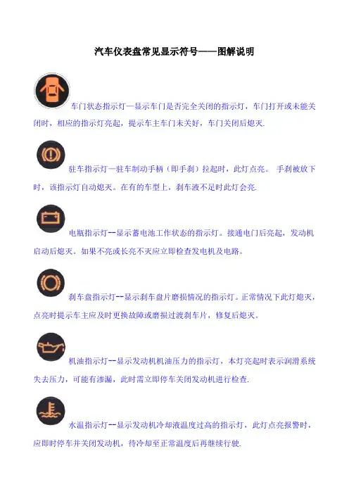 汽车仪表盘常见显示符 图解说明