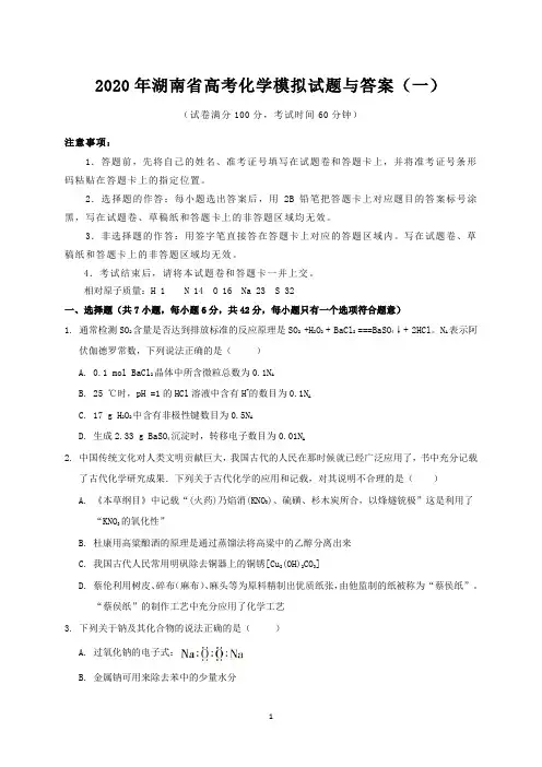 2020年湖南省高考化学模拟试题与答案(一)