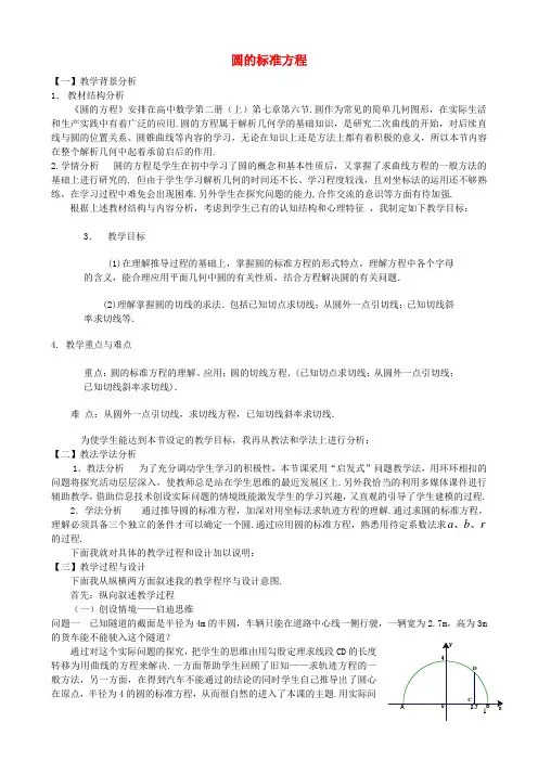 高中数学 第四章 圆与方程 4.1.1 圆的标准方程说课稿 新人教A版必修2