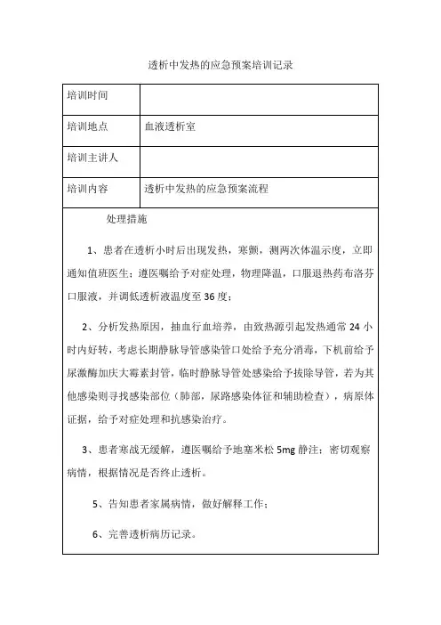 血液透析透析中发热的应急预案培训记录