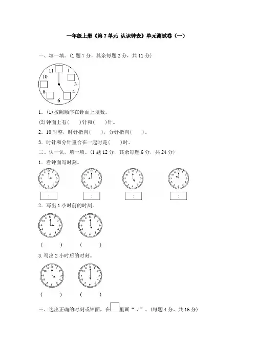 一年级上册《第7单元 认识钟表》单元测试卷及答案(共五套)