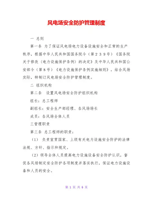 风电场安全防护管理制度