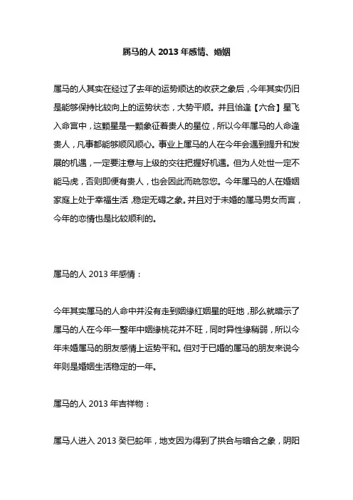 属马的人2013年感情、婚姻