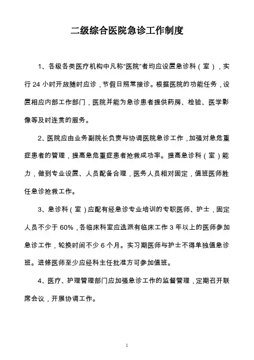 二级综合医院急诊工作制度