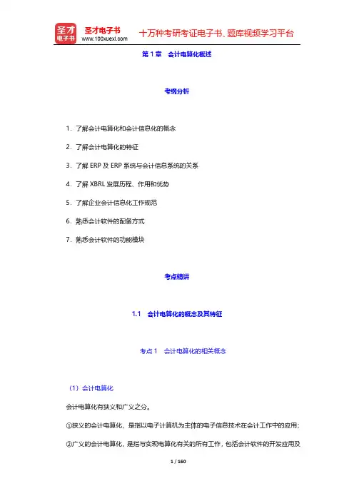 四川省会计从业资格考试《会计电算化》专用教材【考纲分析+考点精讲+强化习题】【圣才出品】