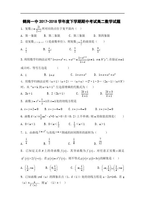 黑龙江省鹤岗一中2017-2018学年高二下学期期中考试试卷 数学(理) Word版含答案