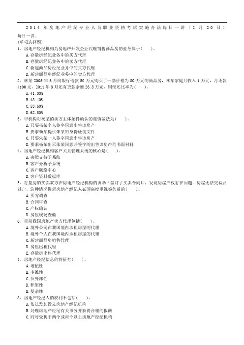 2014年房地产经纪专业人员职业资格考试实施办法每日一讲(2月20日)