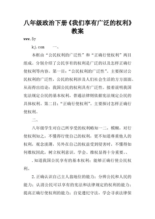 八年级政治下册《我们享有广泛的权利》教案