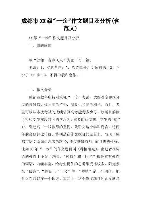 XX市XX级“一诊”作文题目及分析(含范文)