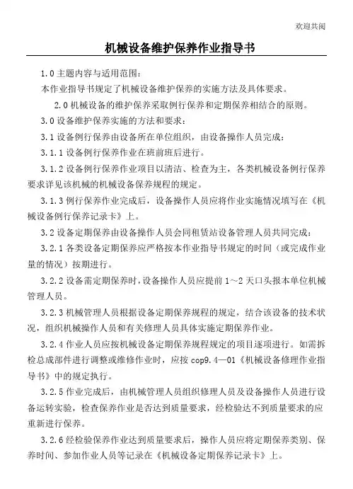 机械设备维护保养作业指导书